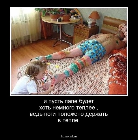и пусть папе будет хоть немного теплее , ведь ноги положено держать в тепле