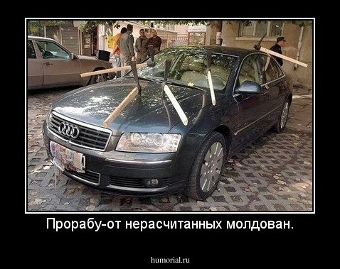 Прорабу-от нерасчитанных молдован.