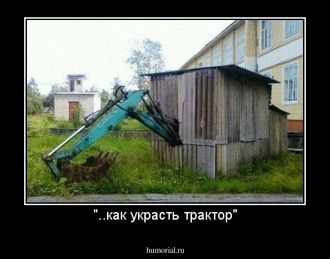 "..как украсть трактор"