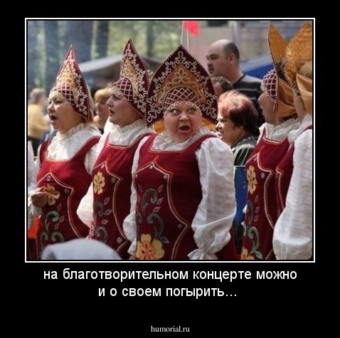 на благотворительном концерте можно и о своем погырить...