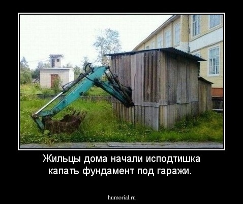 Жильцы дома начали исподтишка капать фундамент под гаражи.