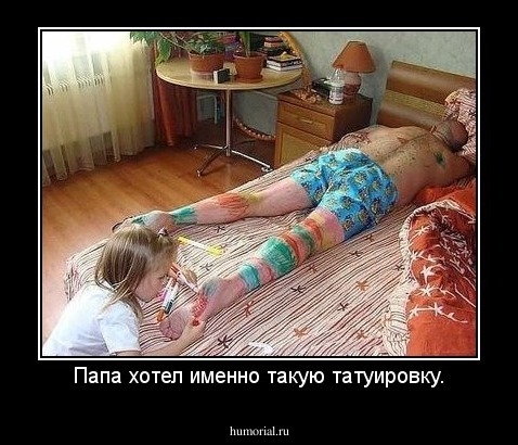 Папа хотел именно такую татуировку.