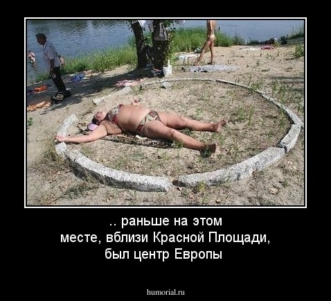 .. раньше на этом месте, вблизи Красной Площади, был центр Европы