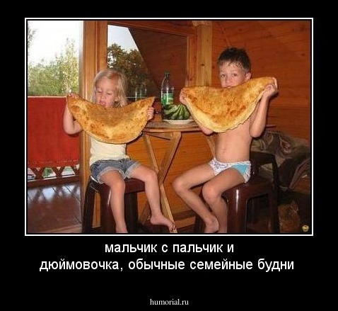 мальчик с пальчик и дюймовочка, обычные семейные будни