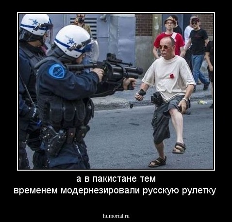 а в пакистане тем временем модернезировали русскую рулетку