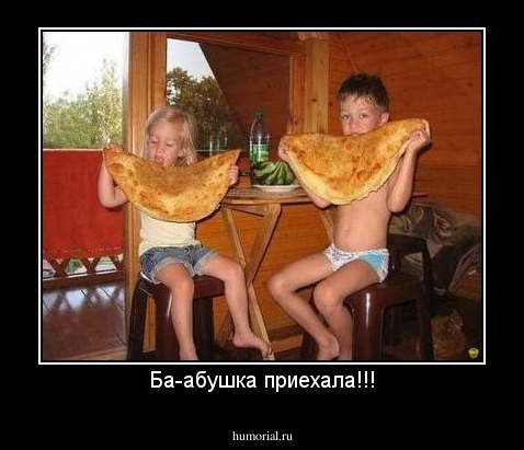 Ба-абушка приехала!!!