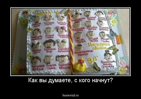 Как вы думаете, с кого начнут?