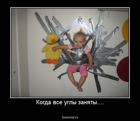 Когда все углы заняты....