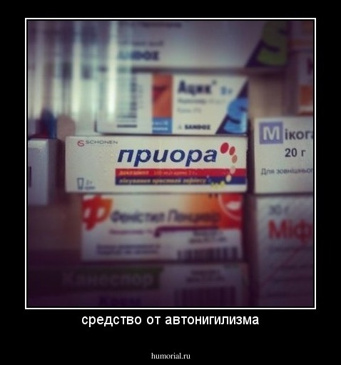 средство от автонигилизма