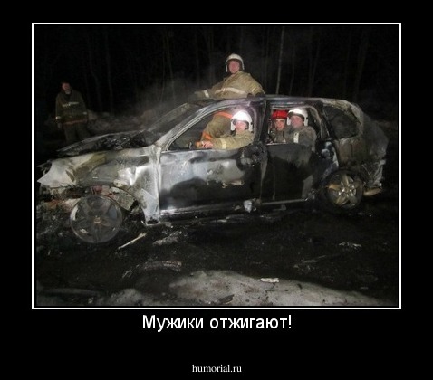 Мужики отжигают!
