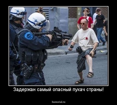 Задержан самый опасный пукач страны!