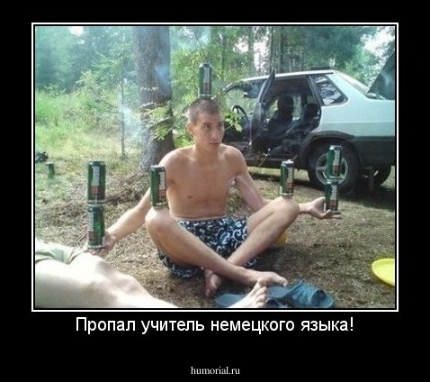 Пропал учитель немецкого языка!