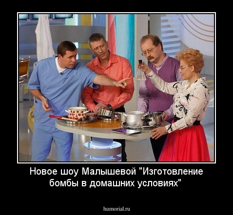 Новое шоу Малышевой "Изготовление бомбы в домашних условиях"