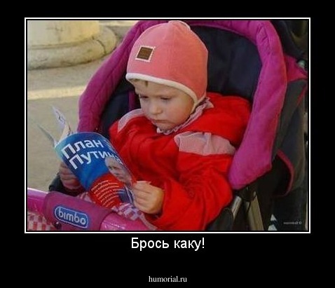 Брось каку!