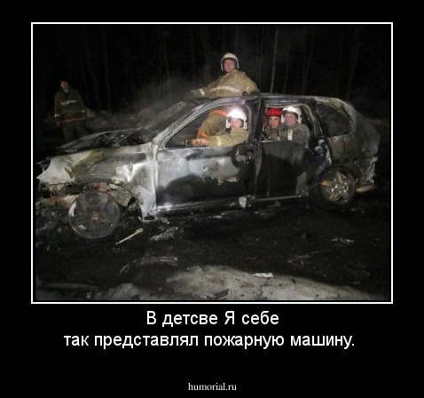 В детсве Я себе так представлял пожарную машину.