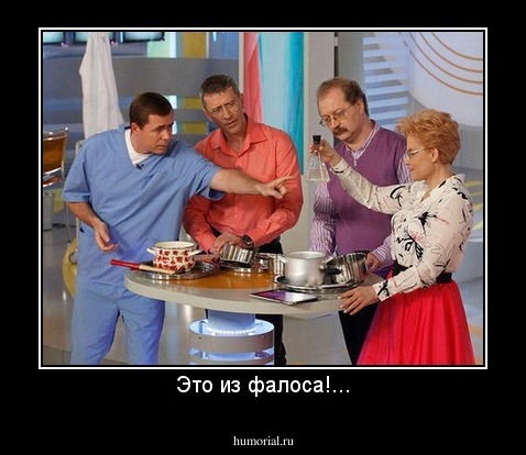 Это из фалоса!...