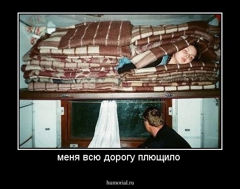меня всю дорогу плющило 