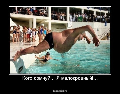 Кого сомну?... Я малокровный!...