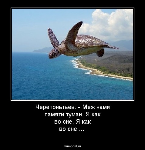 Черепоньтьев: - Меж нами памяти туман, Я как во сне, Я как во сне!...