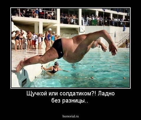 Щучкой или солдатиком?! Ладно без разницы..