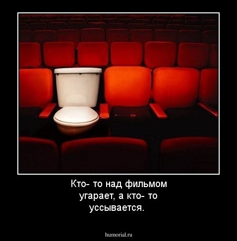 Кто- то над фильмом угарает, а кто- то уссывается.