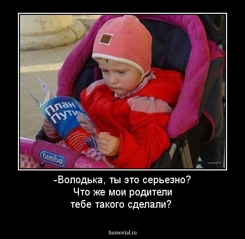 -Володька, ты это серьезно? Что же мои родители тебе такого сделали?
