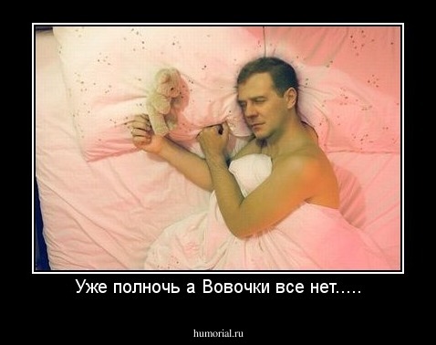 Уже полночь а Вовочки все нет.....