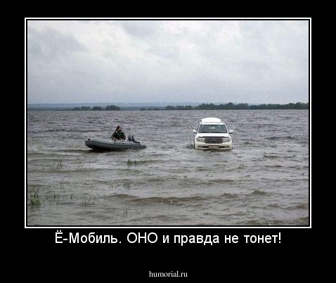 Ё-Мобиль. ОНО и правда не тонет!