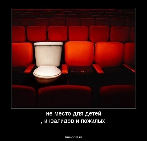 не место  для детей , инвалидов и пожилых