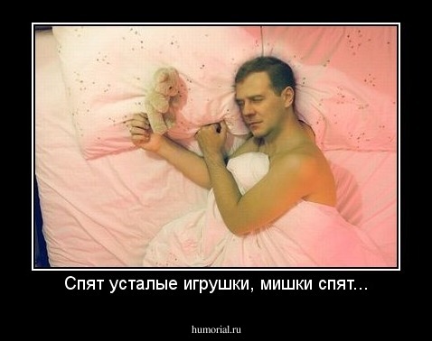 Спят усталые игрушки, мишки спят...
