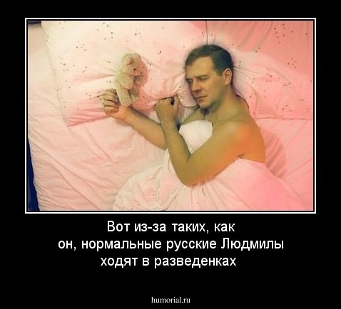Вот из-за таких, как он, нормальные русские Людмилы ходят в разведенках