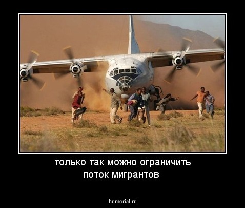 только так можно ограничить поток мигрантов