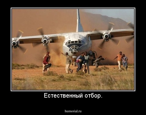 Естественный отбор.