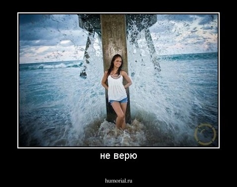 не верю