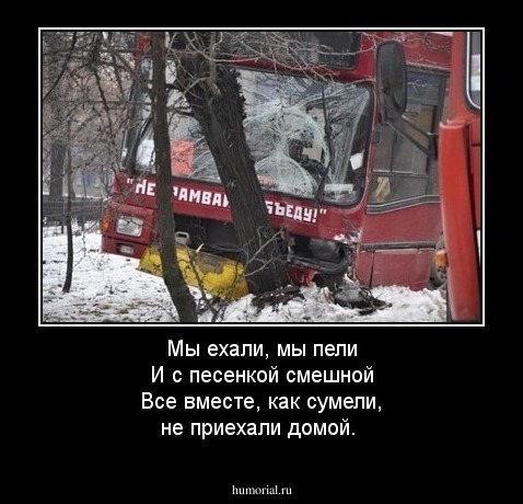 Мы ехали, мы пели И с песенкой смешной
Все вместе, как сумели, не приехали домой.