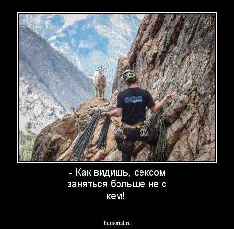- Как видишь, сексом заняться больше не с кем!
