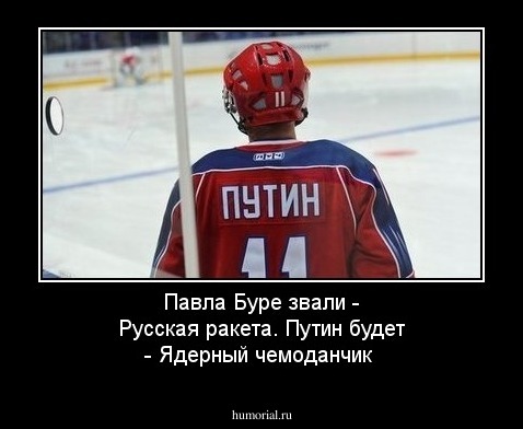 Павла Буре звали - Русская ракета. Путин будет - Ядерный чемоданчик