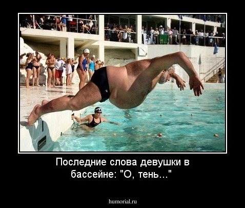 Последние слова девушки в бассейне: "О, тень..."