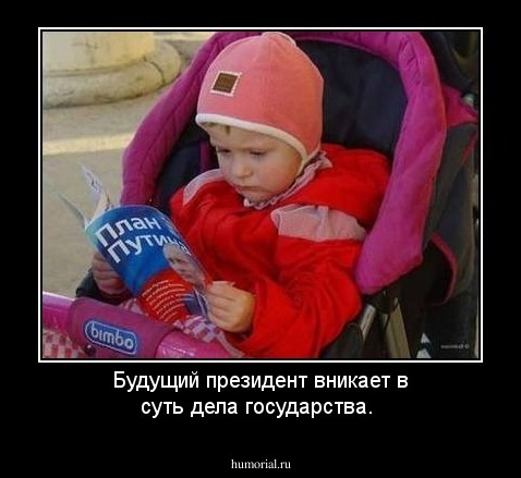 Будущий президент вникает в суть дела государства.
