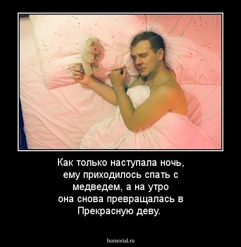 Как только наступала ночь, ему приходилось спать с медведем, а на утро она снова превращалась в Прекрасную деву.