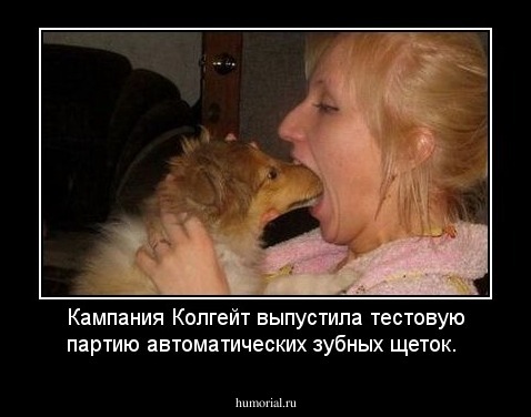 Кампания Колгейт выпустила тестовую партию автоматических зубных щеток. 