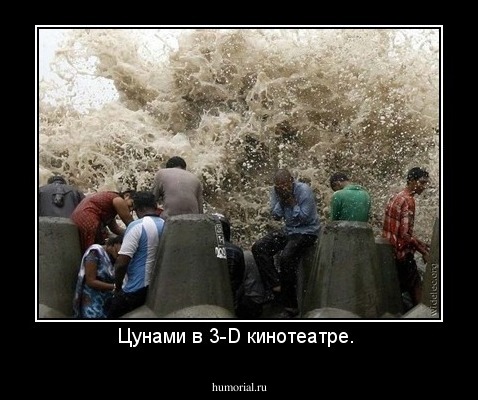 Цунами в 3-D кинотеатре. 
