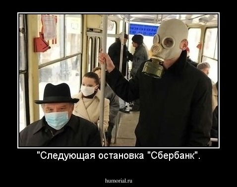 "Следующая остановка "Сбербанк".