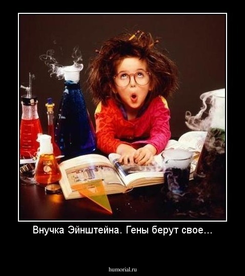Внучка Эйнштейна. Гены берут свое...
