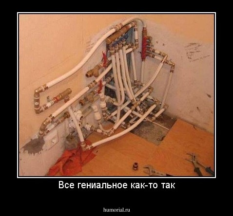 Все гениальное как-то так