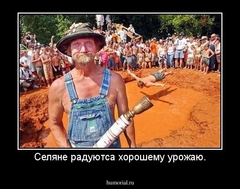 Селяне радуютса хорошему урожаю.