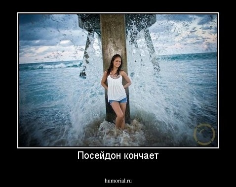 Посейдон кончает