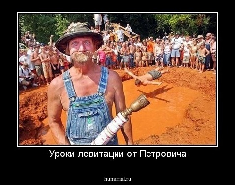 Уроки левитации от Петровича
