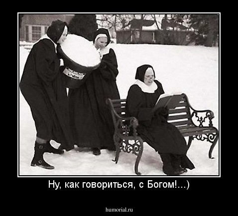 Ну, как говориться, с Богом!...)