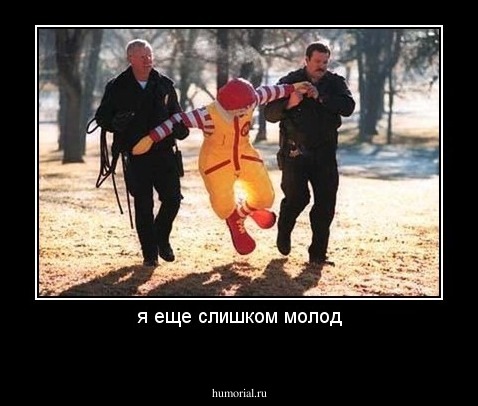 я еще слишком молод
